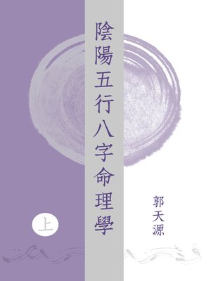 cover image of 陰陽五行八字命理學 (上)